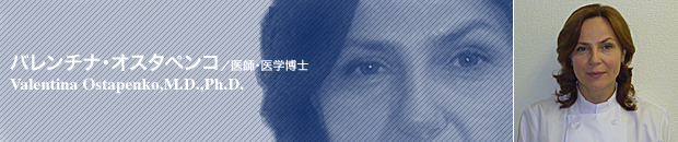 ビオセラクリニック|バレンチナ ・オスタペンコ/医師・医学博士